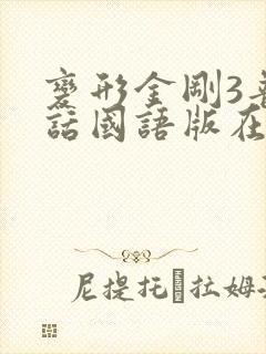 变形金刚3普通话国语版在线观看