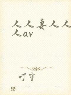 人人妻人人爽人人av