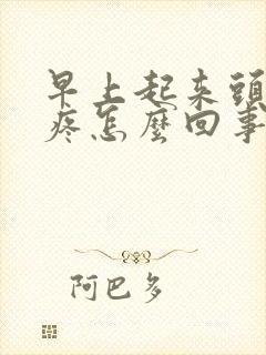 早上起来头疼眼疼怎么回事 早上起来头疼眼疼怎么回事