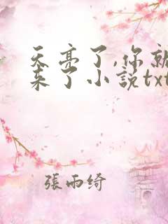 天亮了,你就回来了小说txt下载