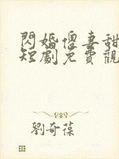 闪婚傻妻甜又傻短剧免费观看全集