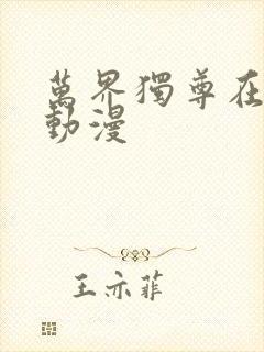 万界独尊在线看动漫