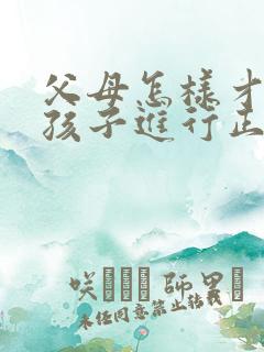父母怎样才能对孩子进行正确的引导