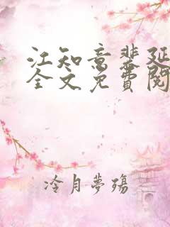 江知意裴延小说全文免费阅读