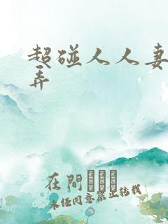超碰人人妻人人弄