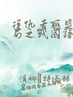 复仇者联盟4终局之战国语在线观看
