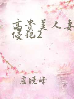 高贵美人妻被强侵犯2