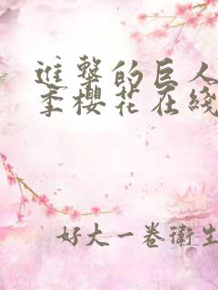 进击的巨人第二季樱花在线 进击的巨人第二季樱花在线