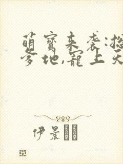萌宝来袭:总裁爹地,宠上天 小说