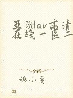 亚洲av高清自在线一区二区