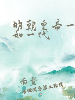 明朝皇帝一代不如一代