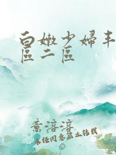 白嫩少妇丰满一区二区