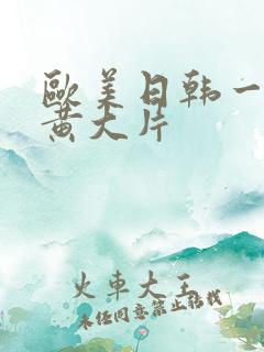 欧美日韩一级特黄大片