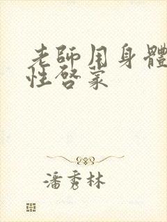 老师用身体给我性启蒙