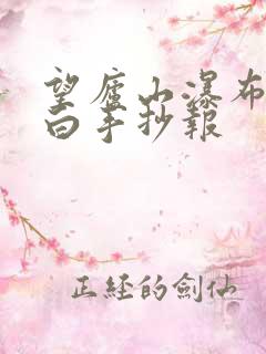 望庐山瀑布唐李白手抄报