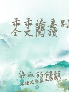 乖乖娇妻别闹了全文阅读
