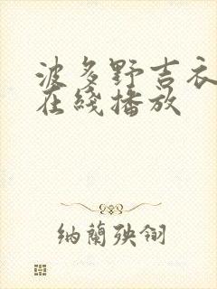 波多野吉衣av在线播放