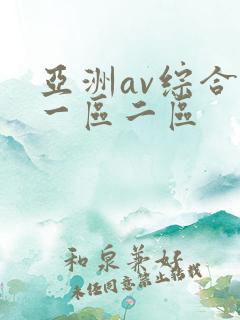 亚洲av综合区一区二区