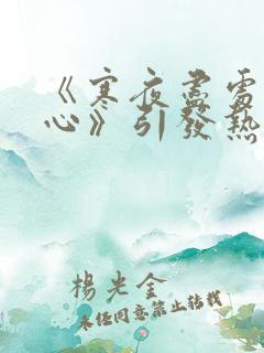 《寒夜尽处是卿心》引发热议