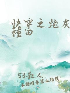 快穿之炮灰选择种田