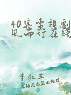 40集电视剧向风而行在线播放免费观看