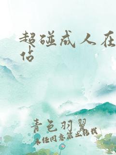 超碰成人在线网站
