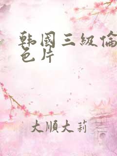 韩国三级伦理情色片