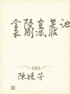 金陵岂是池中物未删减版