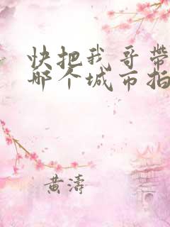 快把我哥带走在哪个城市拍的?