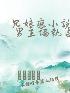 兄妹恋小说推荐 男主偏执占有欲强现言