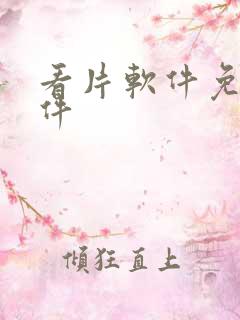 看片软件免费软件