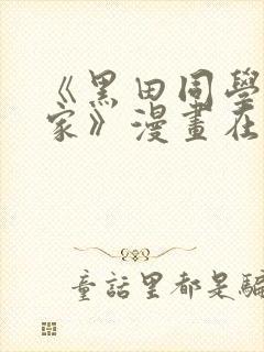 《黑田同学来我家》漫画在线观看