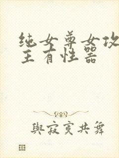 纯女尊女攻h女主有性器