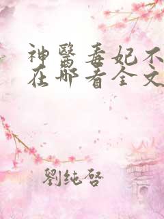 神医毒妃不好惹在哪看全文