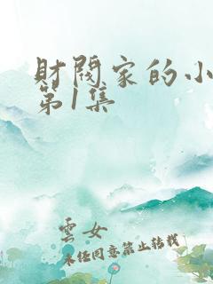 财阀家的小儿子第1集