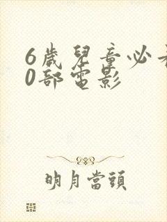 6岁儿童必看10部电影 6岁儿童必看10部电影