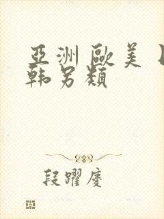 亚洲 欧美 日韩另类