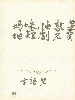 妈咪,他就是爹地短剧免费观看全集