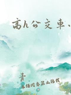 高h公交车小说