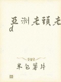 亚洲老头老太hd