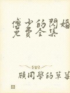 傅少的闪婚甜妻免费全集