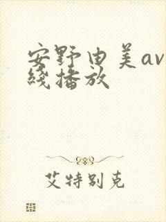 安野由美av在线播放