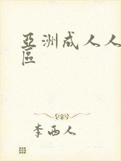 亚洲成人人妻一区