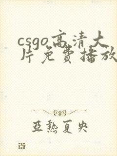 csgo高清大片免费播放