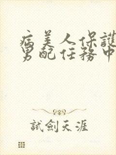 病美人保护炮灰男配任务中笔趣阁