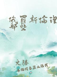 俄罗斯伦理片有哪些