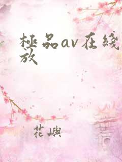 极品av在线播放