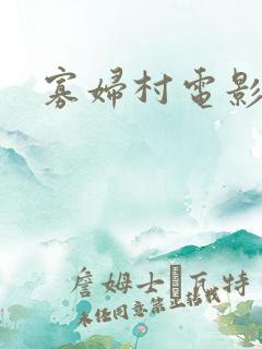 寡妇村电影