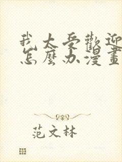 我太受欢迎了该怎么办漫画全集免费