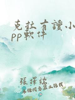 克拉有读小说app软件